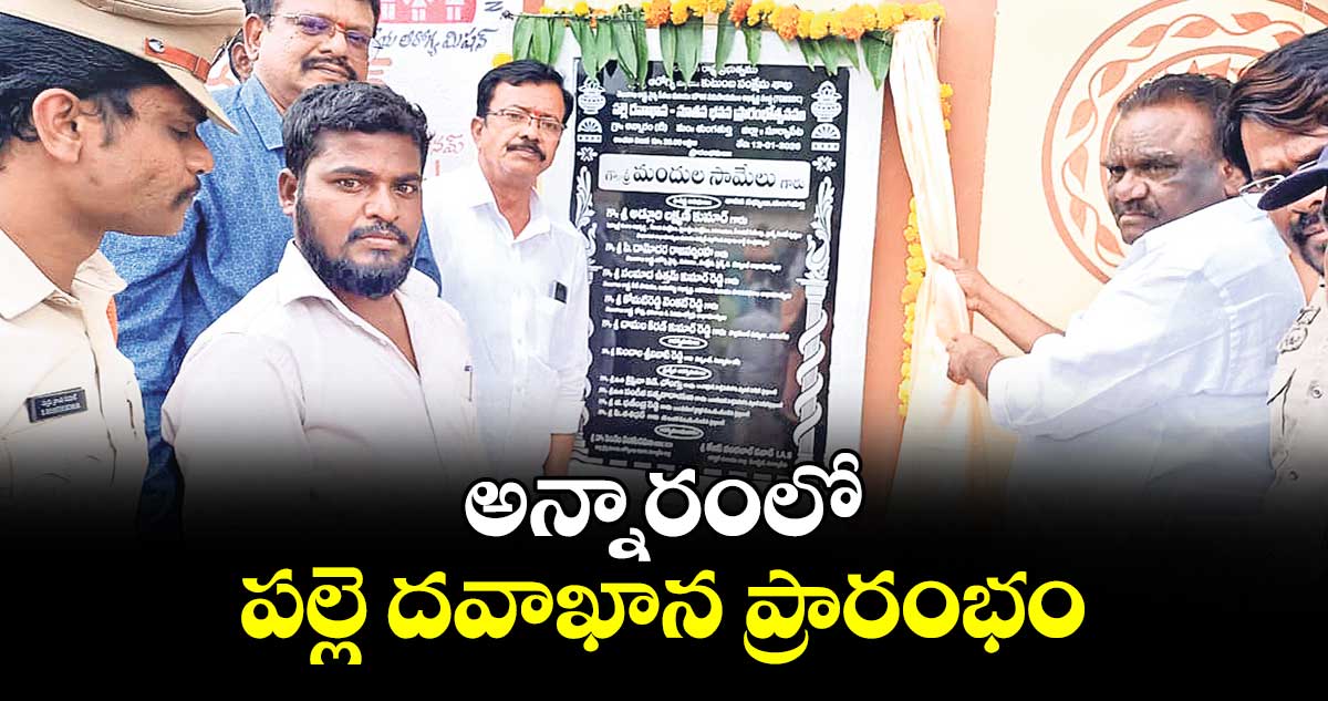 అన్నారంలో పల్లె దవాఖాన ప్రారంభం