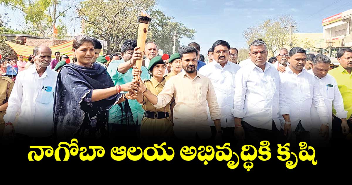 నాగోబా ఆలయ అభివృద్ధికి కృషి :  ఎమ్మెల్యే బొజ్జు పటేల్
