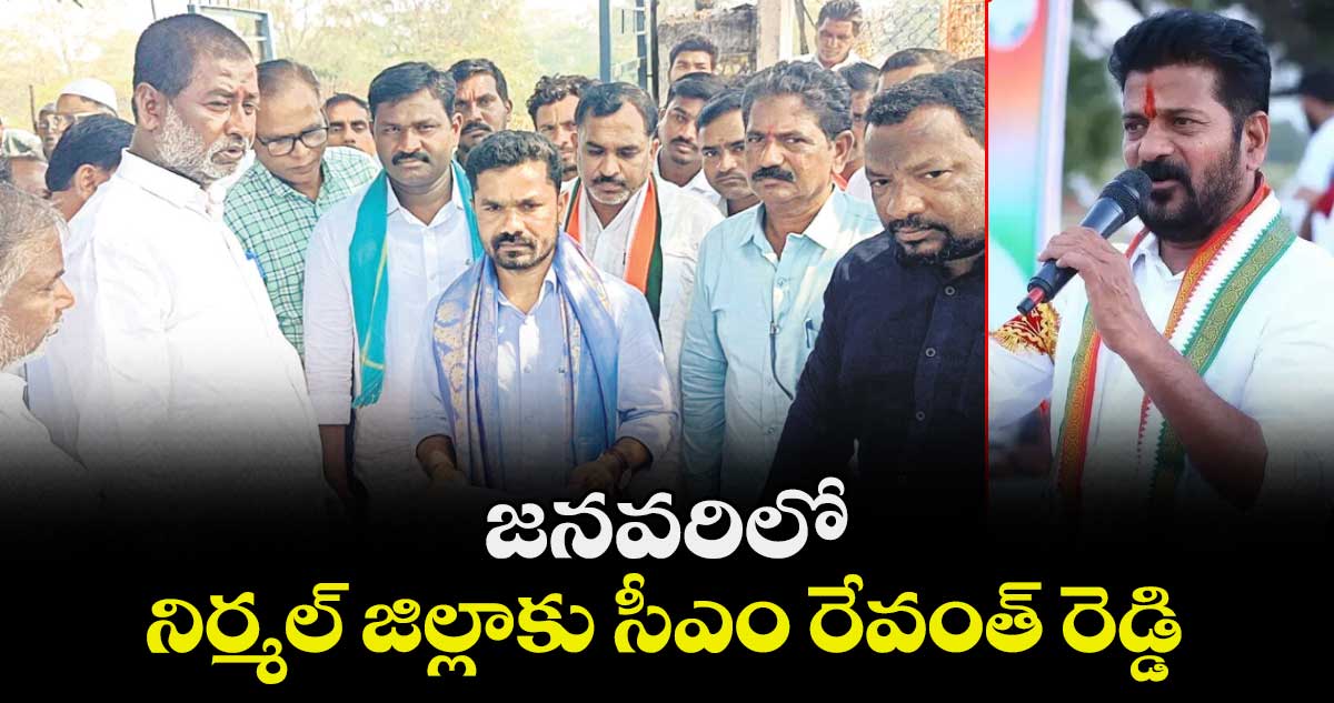 జనవరిలో  నిర్మల్ జిల్లాకు సీఎం రేవంత్ రెడ్డి : డీసీసీ అధ్యక్షుడు బొజ్జు పటేల్