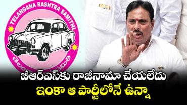 నేను బీఆర్ఎస్ కు రాజీనామా చేయలేదు.. ఇంకా ఆ పార్టీలోనే ఉన్నా