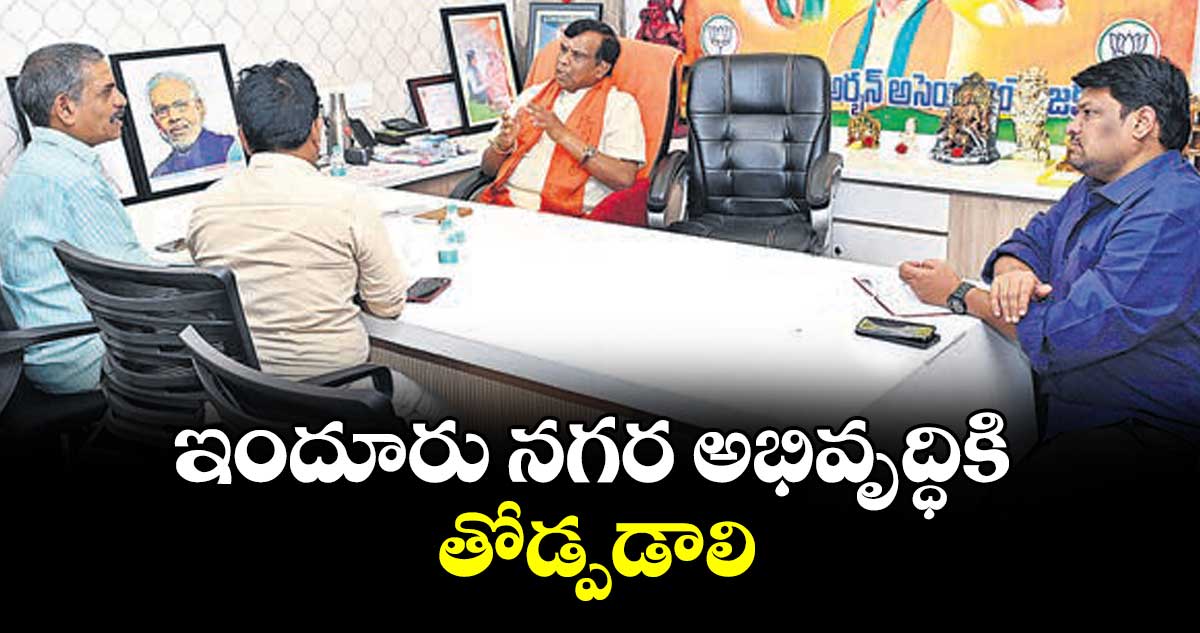 ఇందూరు నగర అభివృద్ధికి తోడ్పడాలి : ఎమ్మెల్యే ధన్పాల్ సూర్యనారాయణ