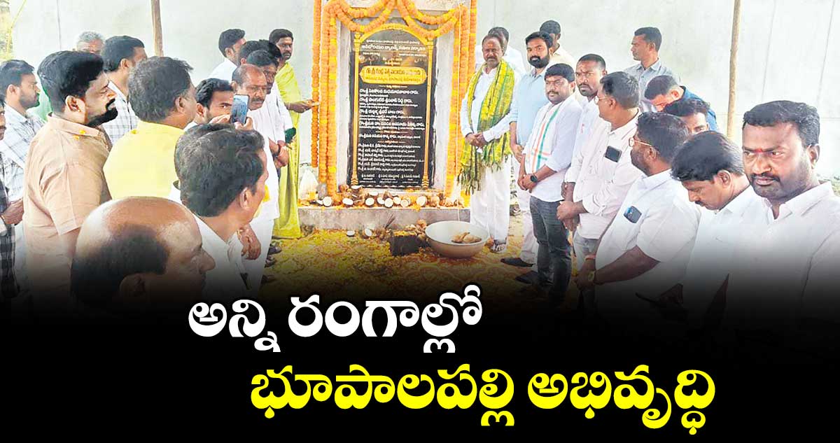 అన్ని రంగాల్లో భూపాలపల్లి అభివృద్ధి : ఎమ్మెల్యే గండ్ర సత్యనారాయణరావు