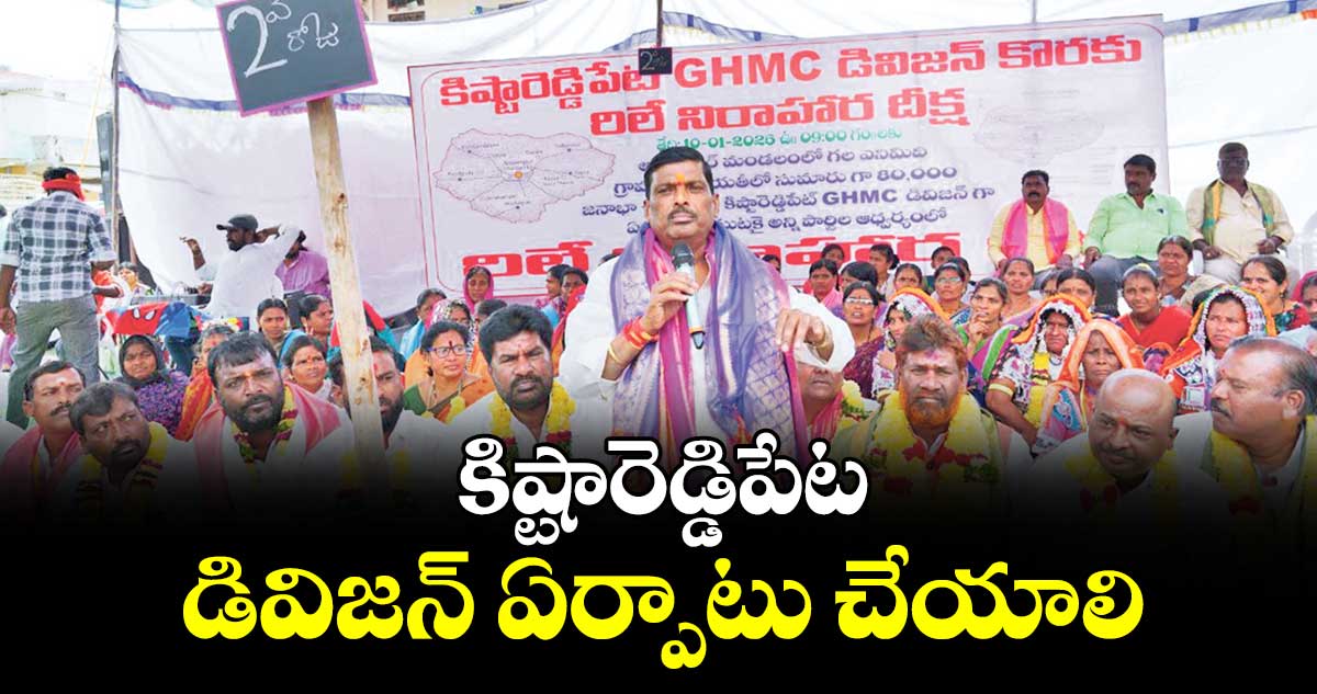 కిష్టారెడ్డిపేట డివిజన్ ఏర్పాటు చేయాలి : ఎమ్మెల్యే గూడెం మహిపాల్రెడ్డి