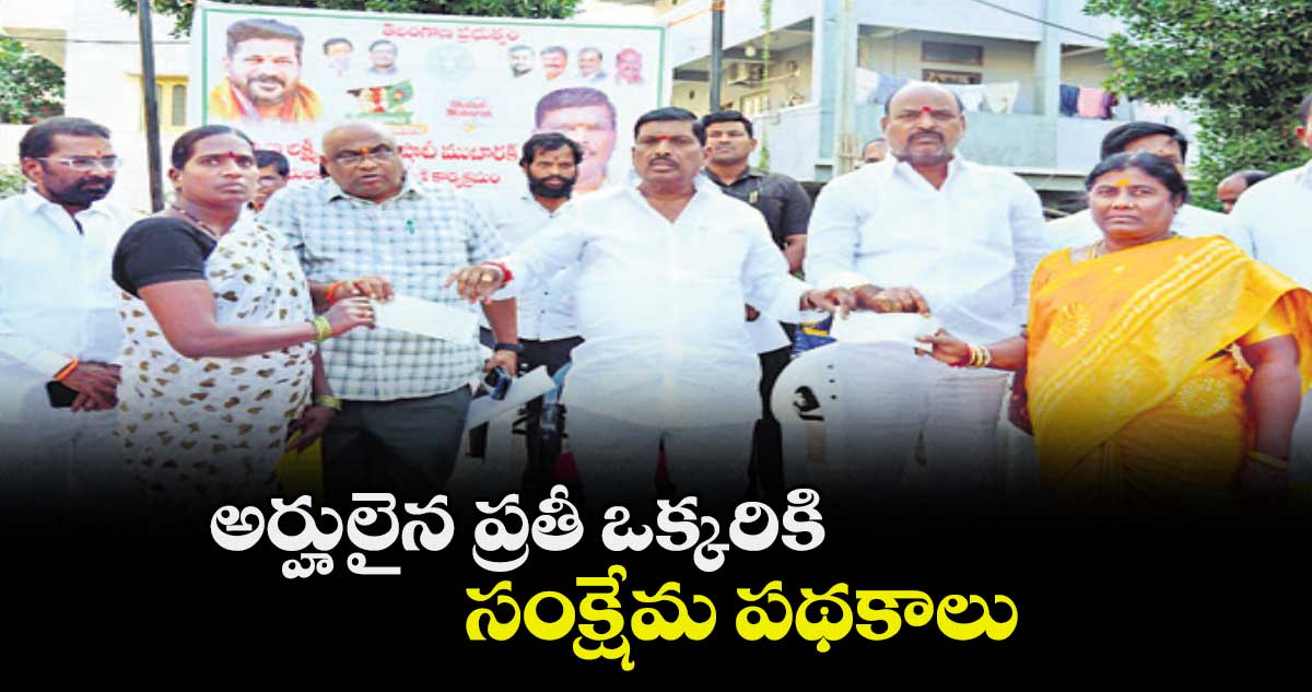 అర్హులైన ప్రతీ ఒక్కరికి సంక్షేమ పథకాలు : ఎమ్మెల్మే గూడెం మహిపాల్ రెడ్డి