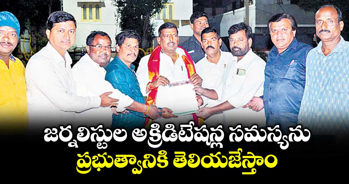 జర్నలిస్టుల అక్రిడిటేషన్ల సమస్యను ప్రభుత్వానికి తెలియజేస్తాం : ఎమ్మెల్యే గూడెం మహిపాల్ రెడ్డి