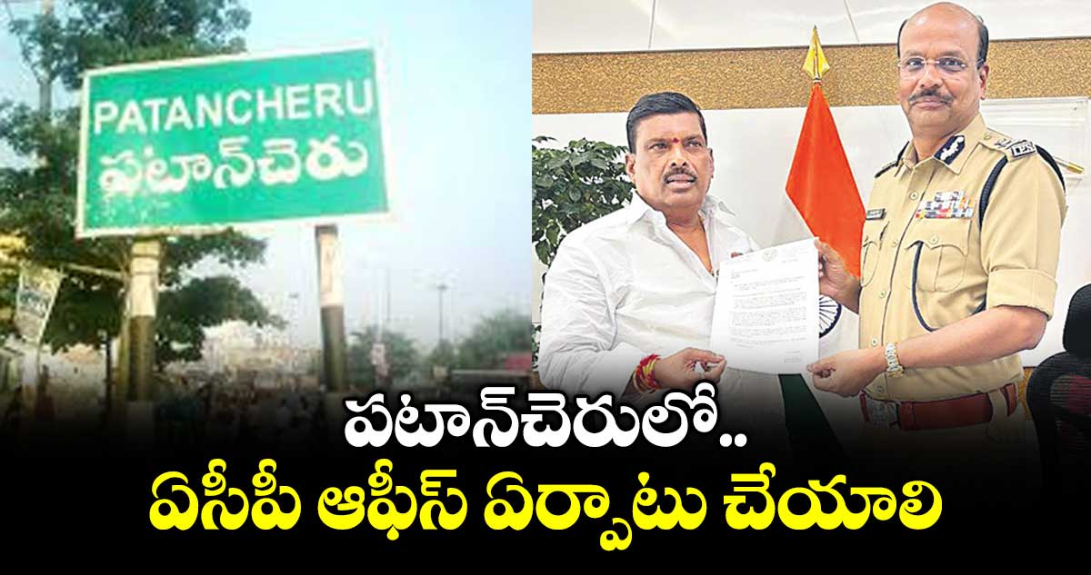 పటాన్చెరులో ఏసీపీ ఆఫీస్ ఏర్పాటు చేయాలి : ఎమ్మెల్యే గూడెం మహిపాల్రెడ్డి