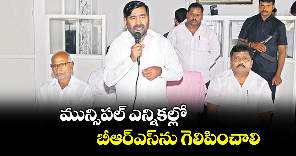 మున్సిపల్‌‌ ఎన్నికల్లో బీఆర్‌‌‌‌ఎస్‌‌ను  గెలిపించాలి : ఎమ్మెల్యే జగదీశ్ రెడ్డి