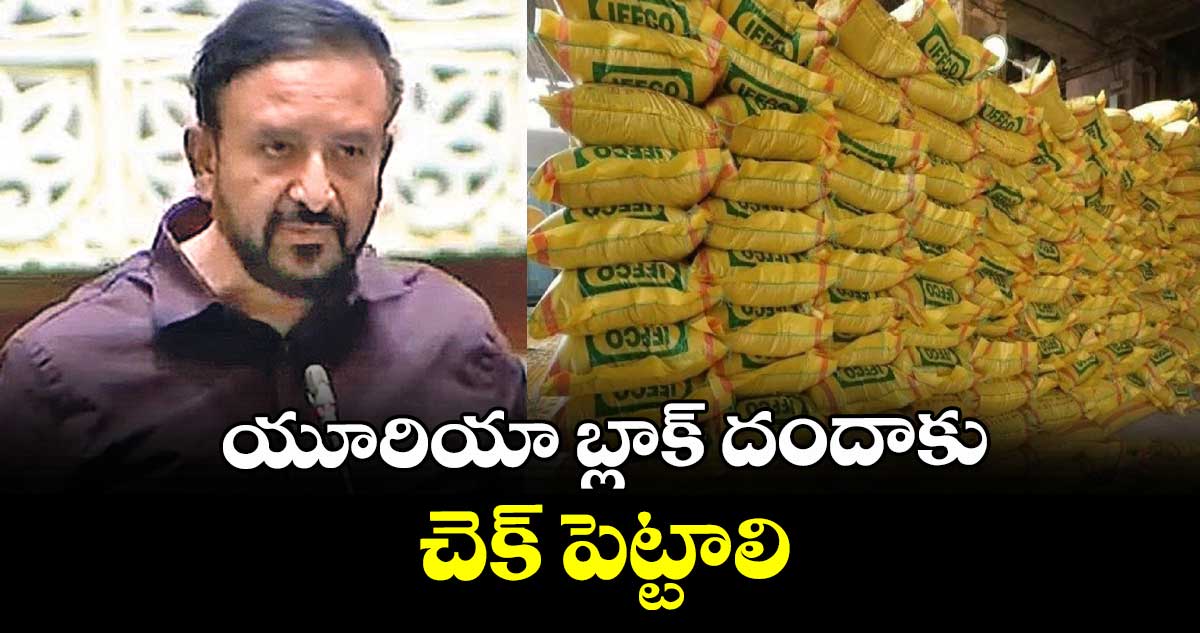 యూరియా బ్లాక్ దందాకు చెక్ పెట్టాలి 