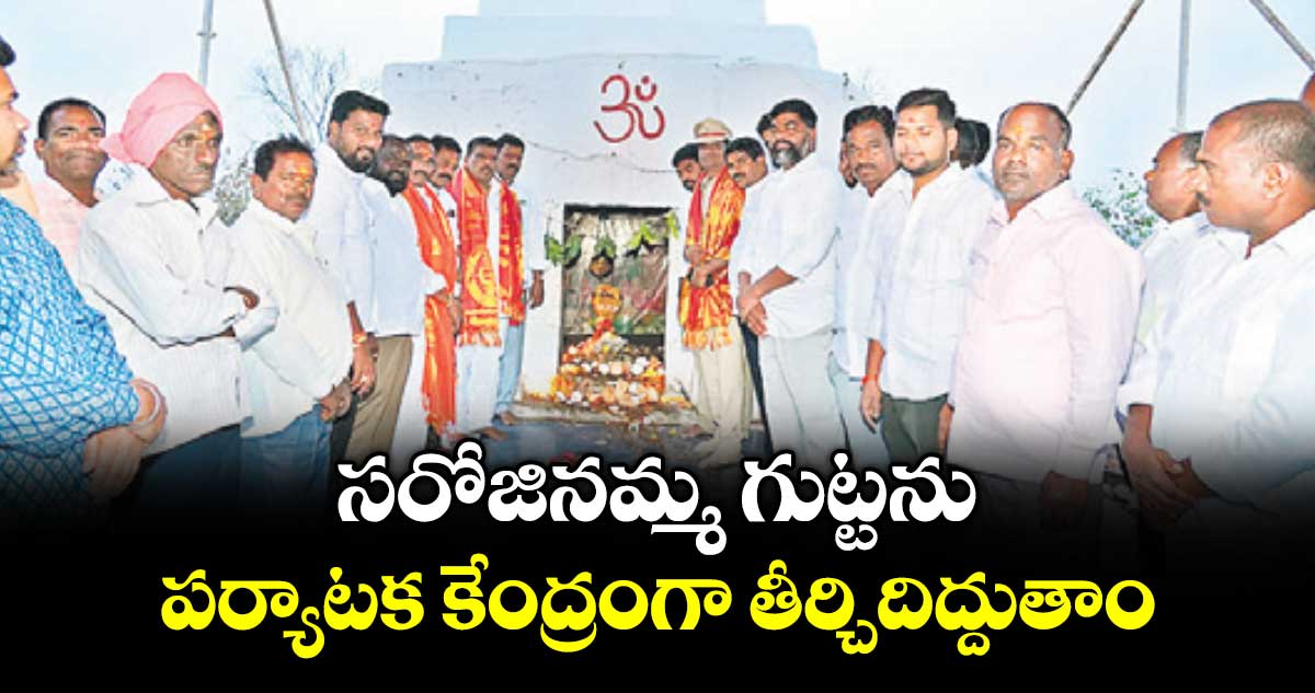 సరోజినమ్మ గుట్టను పర్యాటక కేంద్రంగా తీర్చిదిద్దుతాం :  ఎమ్మెల్యే మహిపాల్ రెడ్డి