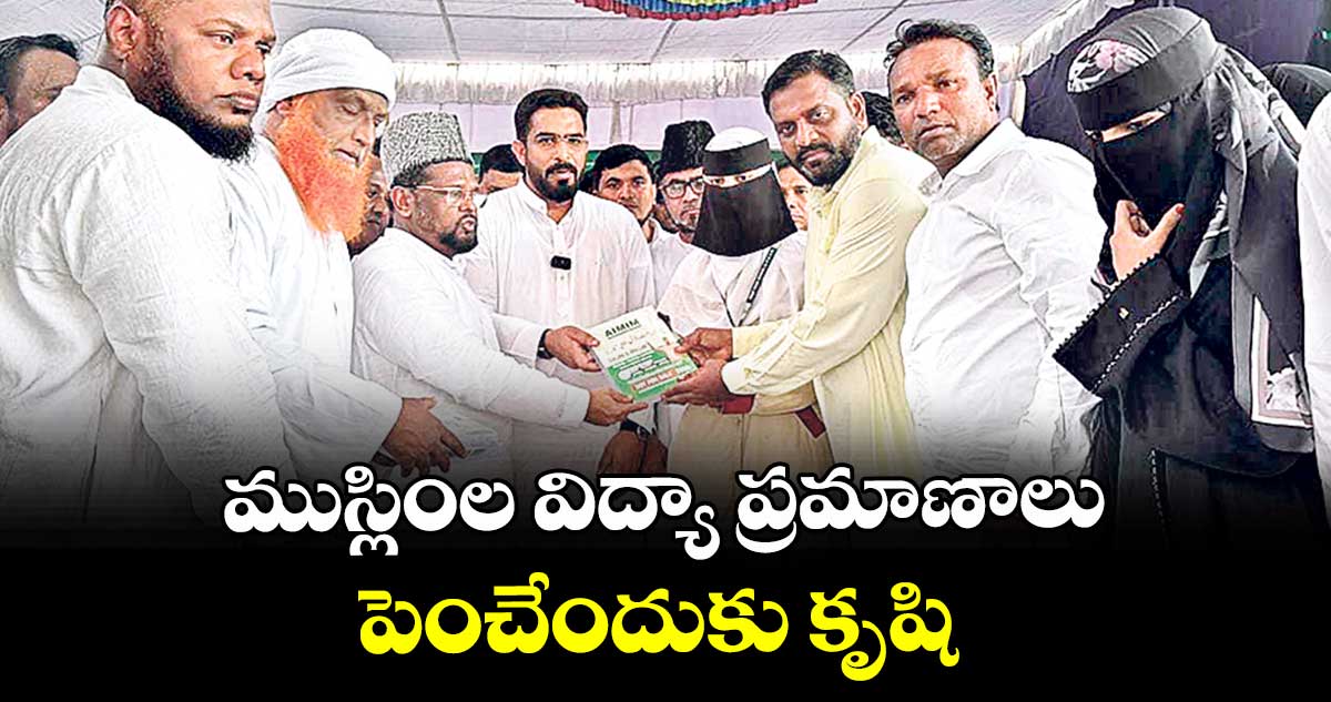 ముస్లింల విద్యా ప్రమాణాలు పెంచేందుకు కృషి  :  ఎమ్మెల్యే మాజీద్ హుస్సేన్