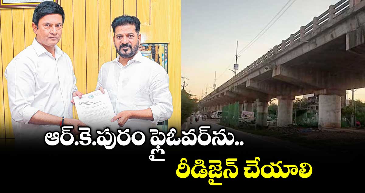 ఆర్.కె.పురం ఫ్లైఓవర్ను రీడిజైన్ చేయాలి