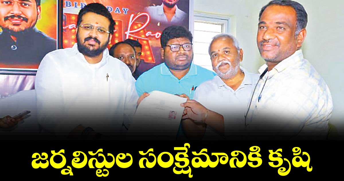 జర్నలిస్టుల సంక్షేమానికి కృషి : ఎమ్మెల్యే రోహిత్ రావు