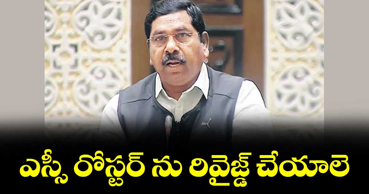 ఎస్సీ రోస్టర్ ను రివైజ్డ్ చేయాలె 