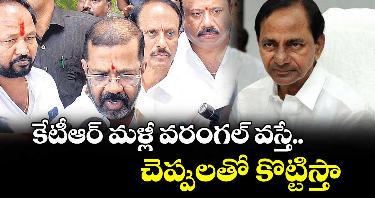 కేటీఆర్‍ మళ్లీ వరంగల్‍ వస్తే.. చెప్పులతో కొట్టిస్తా: ఎమ్మెల్యే నాయిని రాజేందర్‍రెడ్డి