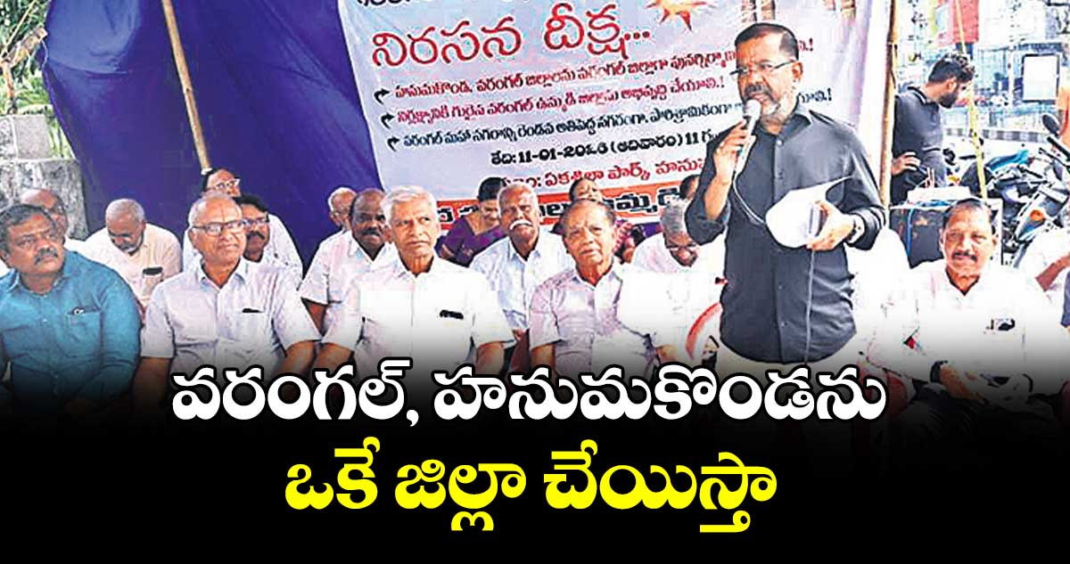 వరంగల్‍, హనుమకొండను ఒకే జిల్లా చేయిస్తా : ఎమ్మెల్యే నాయిని రాజేందర్‍రెడ్డి