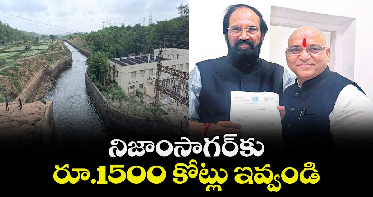 నిజాంసాగర్కు రూ.1500 కోట్లు ఇవ్వండి : ఎమ్మెల్యే పైడి రాకేశ్రెడ్డి