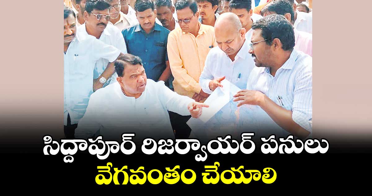 సిద్దాపూర్‌ రిజర్వాయర్‌ పనులు వేగవంతం చేయాలి : ఎమ్మెల్యే పోచారం శ్రీనివాస్రెడ్డి