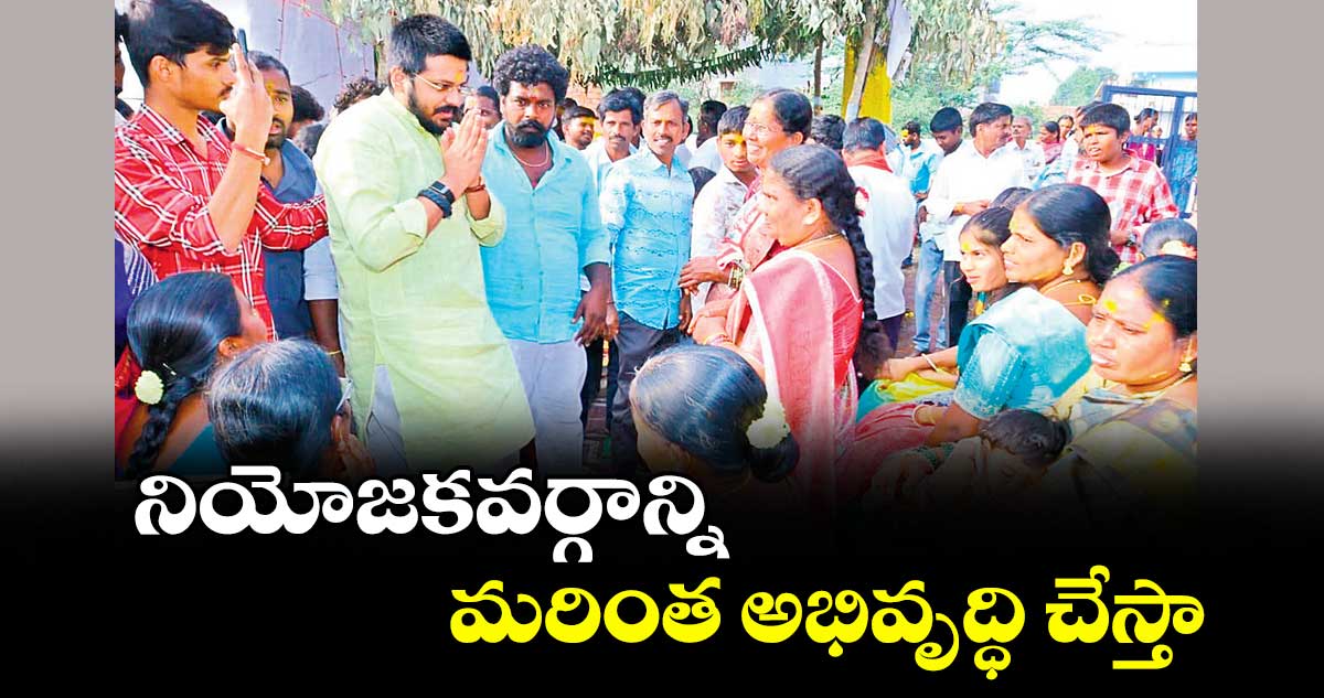 నియోజకవర్గాన్ని మరింత అభివృద్ధి చేస్తా :  ఎమ్మెల్యే రోహిత్ రావు