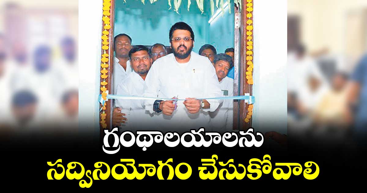 గ్రంథాలయాలను సద్వినియోగం చేసుకోవాలి : ఎమ్మెల్యే రోహిత్ రావు