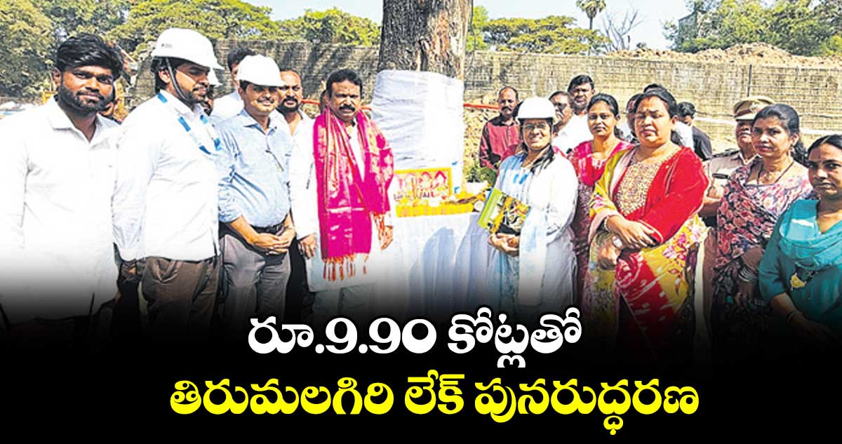 రూ.9.90 కోట్లతో  తిరుమలగిరి లేక్ పునరుద్ధరణ : ఎమ్మెల్యే శ్రీగణేశ్