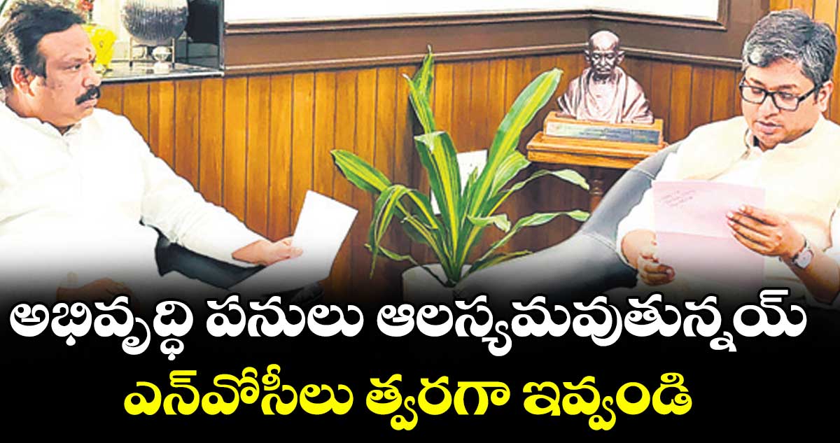 అభివృద్ధి పనులు ఆలస్యమవుతున్నయ్.. ఎన్వోసీలు త్వరగా ఇవ్వండి : ఎమ్మెల్యే శ్రీగణేశ్