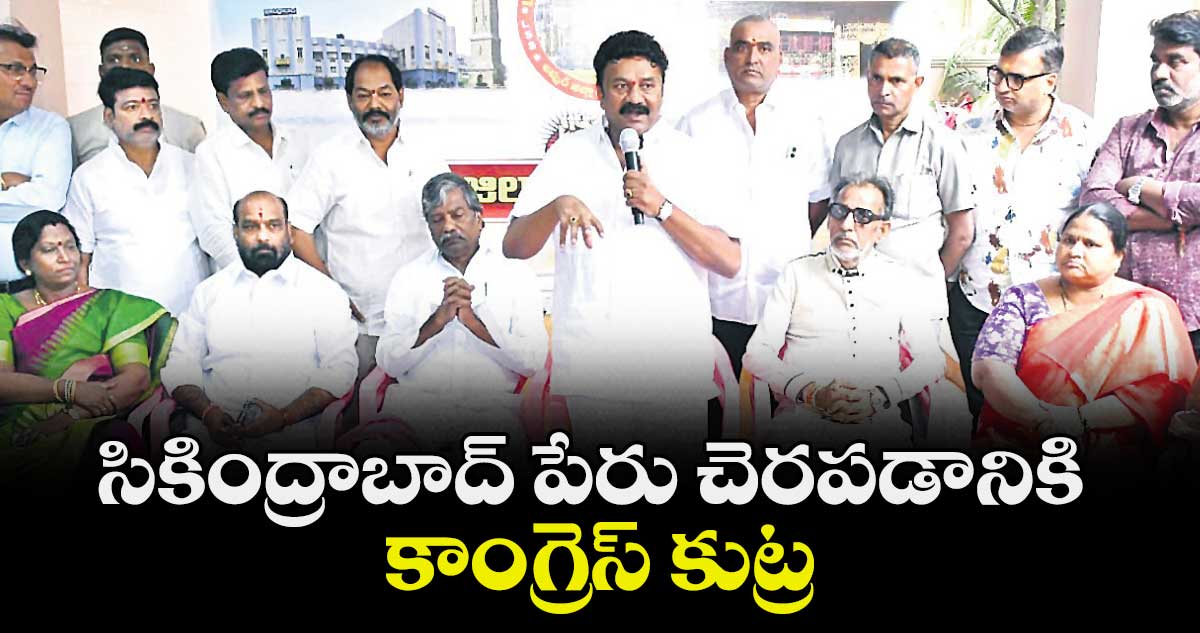 సికింద్రాబాద్ పేరు చెరపడానికి కాంగ్రెస్ కుట్ర : ఎమ్మెల్యే తలసాని శ్రీనివాస్ యాదవ్