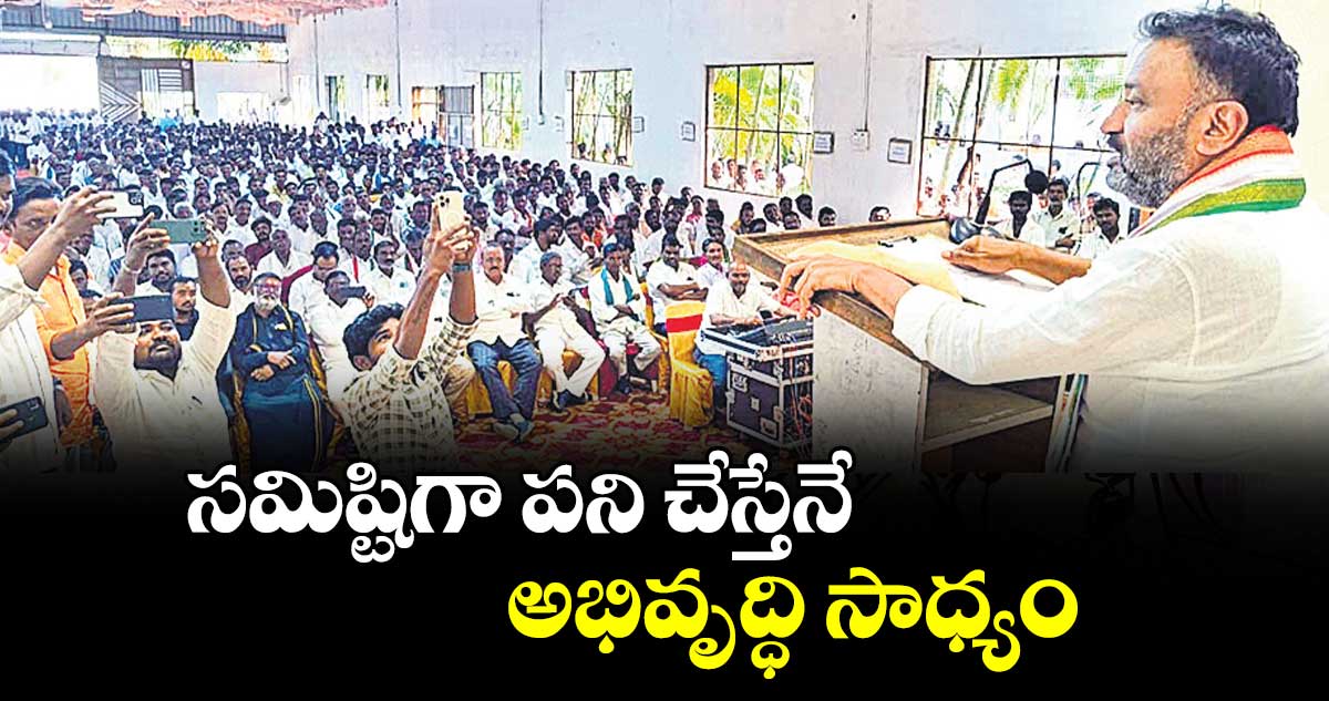 సమిష్టిగా పని చేస్తేనే అభివృద్ధి సాధ్యం : ఎమ్మెల్యే తోట లక్ష్మీకాంతారావు