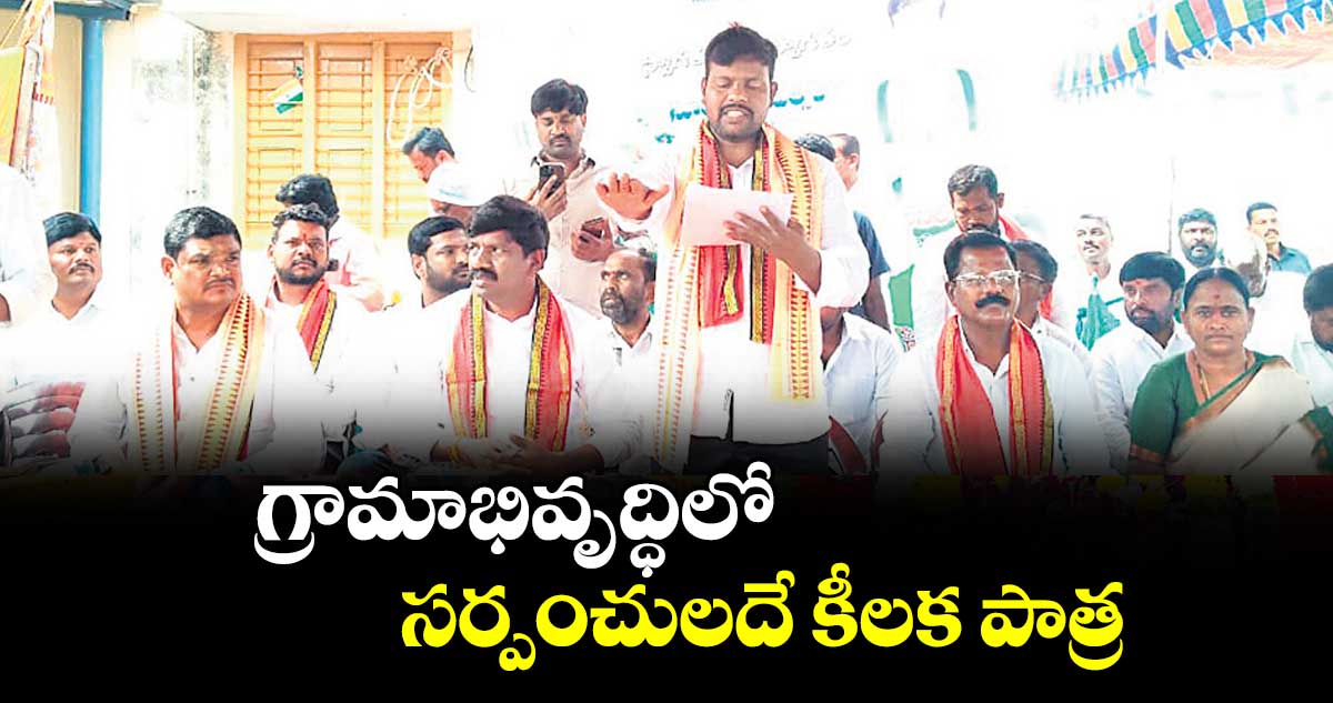 గ్రామాభివృద్ధిలో సర్పంచులదే కీలక పాత్ర : ఎమ్మెల్యే వేముల వీరేశం