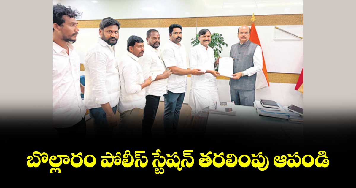 బొల్లారం పోలీస్ స్టేషన్ తరలింపు ఆపండి..డీజీపీకి ఎమ్మెల్సీ అంజిరెడ్డి వినతి