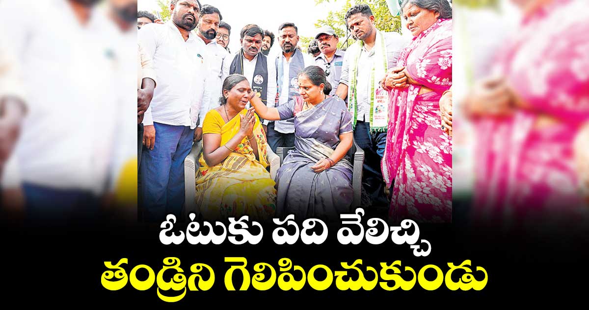 ఓటుకు పది వేలిచ్చి తండ్రిని గెలిపించుకుండు : ఎమ్మెల్సీ కవిత