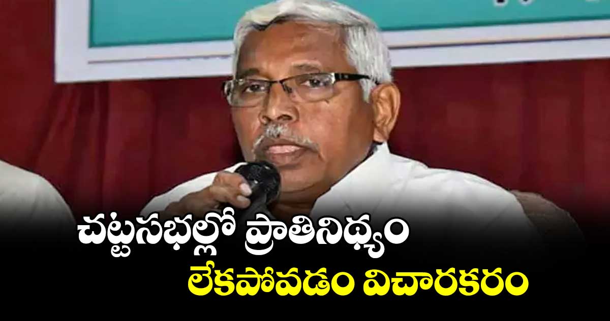చట్టసభల్లో ప్రాతినిథ్యం లేకపోవడం విచారకరం : ఎమ్మెల్సీ ప్రొఫెసర్ కోదండరాం