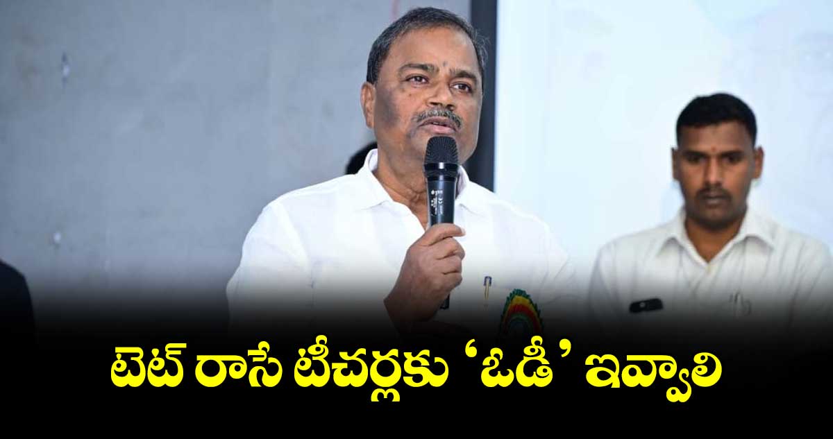 టెట్ రాసే టీచర్లకు ‘ఓడీ’ ఇవ్వాలి : ఎమ్మెల్సీ మల్క కొమరయ్య