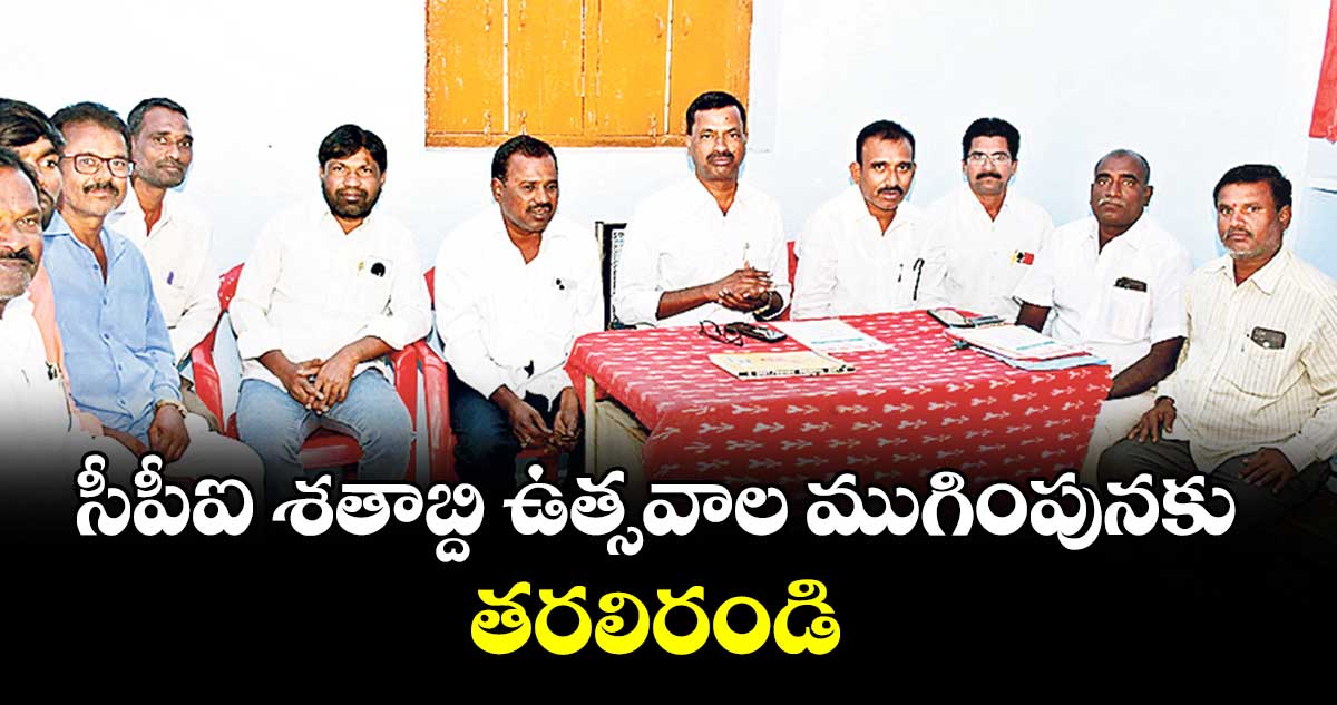 సీపీఐ శతాబ్ది ఉత్సవాల ముగింపునకు తరలిరండి : ఎమ్మెల్సీ నెల్లికంటి సత్యం