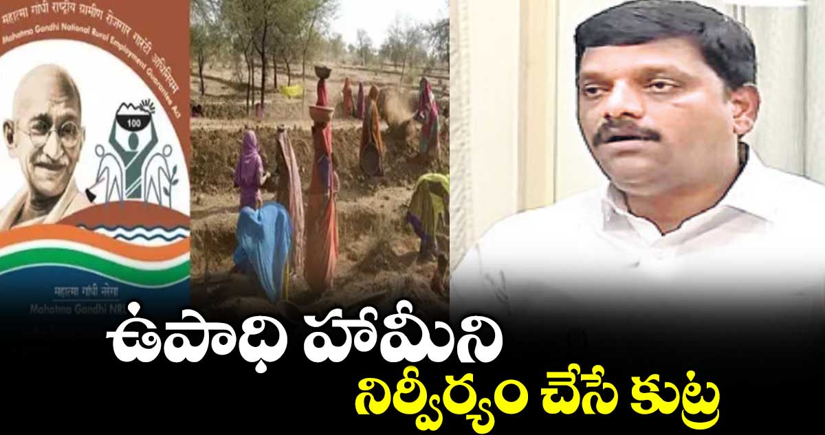 ఉపాధి హామీని  నిర్వీర్యం చేసే కుట్ర : తీన్మార్ మల్లన్న