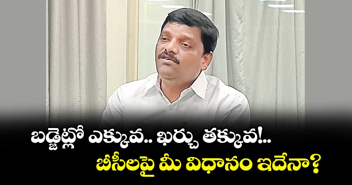 బడ్జెట్లో ఎక్కువ..  ఖర్చు తక్కువ!..బీసీలపై మీ విధానం ఇదేనా?: ఎమ్మెల్సీ తీన్మార్ మల్లన్న