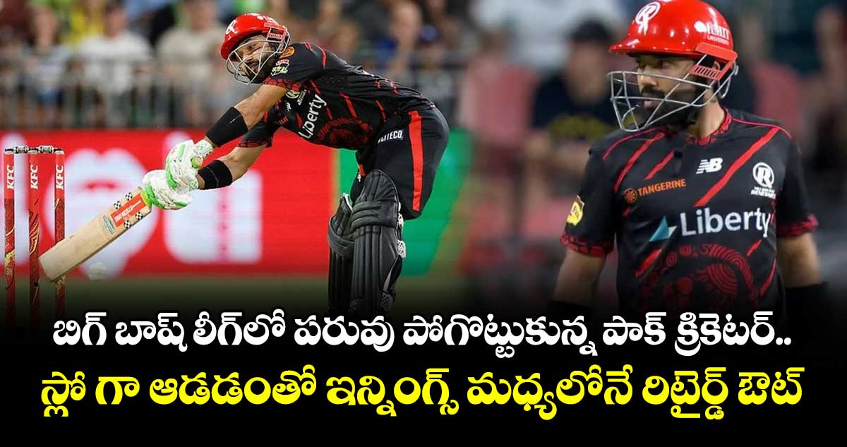 BBL 2025-26: బిగ్ బాష్ లీగ్‌లో పరువు పోగొట్టుకున్న పాక్ క్రికెటర్‌.. స్లో గా ఆడడంతో ఇన్నింగ్స్ మధ్యలోనే రిటైర్డ్ ఔట్