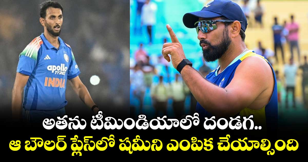 IND vs NZ: అతను టీమిండియాలో దండగ.. ఆ బౌలర్ ప్లేస్‌లో షమీని ఎంపిక చేయాల్సింది: నెటిజన్స్