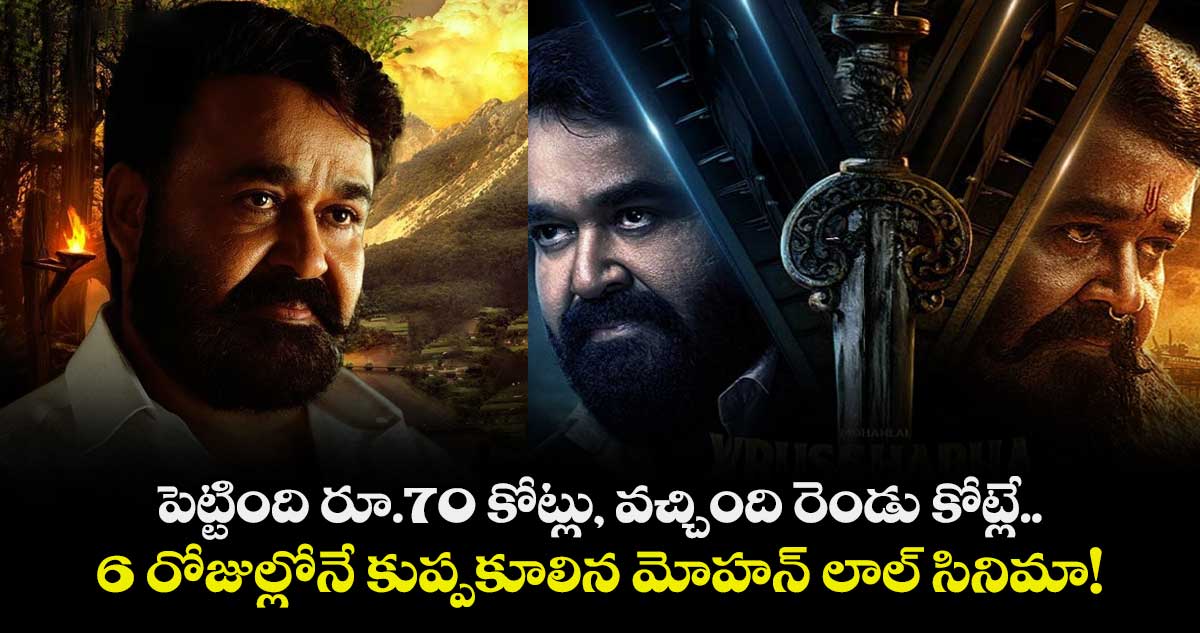 Mohanlal: పెట్టింది రూ.70 కోట్లు, వచ్చింది రెండు కోట్లే.. 6 రోజుల్లోనే కుప్పకూలిన మోహన్ లాల్ సినిమా!