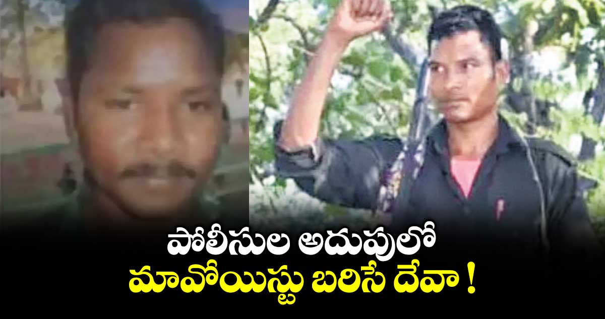 పోలీసుల అదుపులో మావోయిస్టు బరిసే దేవా !