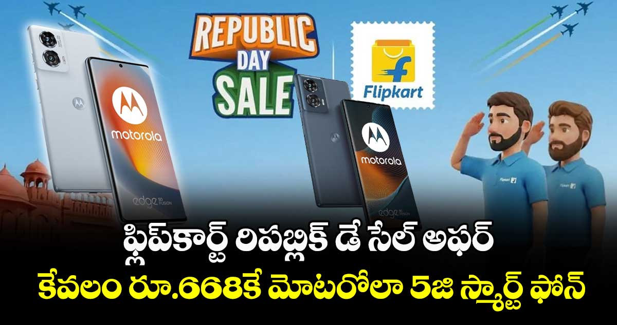 ఫ్లిప్‌కార్ట్ రిపబ్లిక్ డే సేల్‌ అఫర్: కేవలం రూ.668కే మోటరోలా  5జి స్మార్ట్ ఫోన్..