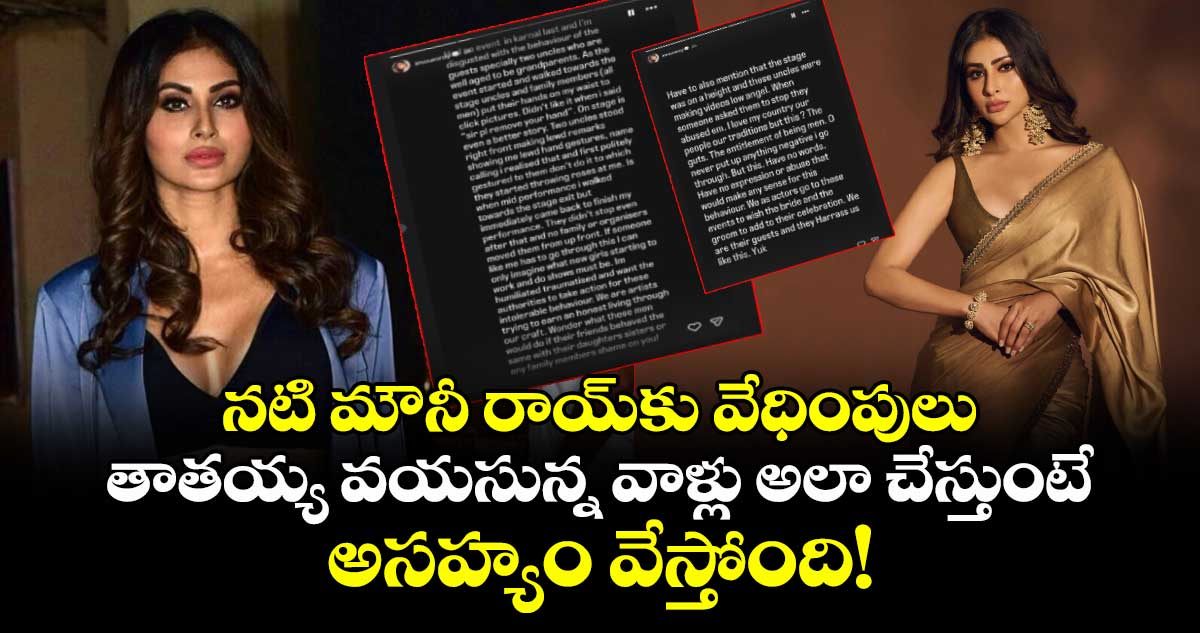 Mouni Roy : నటి మౌనీ రాయ్‌కు వేధింపులు.. తాతయ్య వయసున్న వాళ్లు అలా చేస్తుంటే.. అసహ్యం వేస్తోంది!