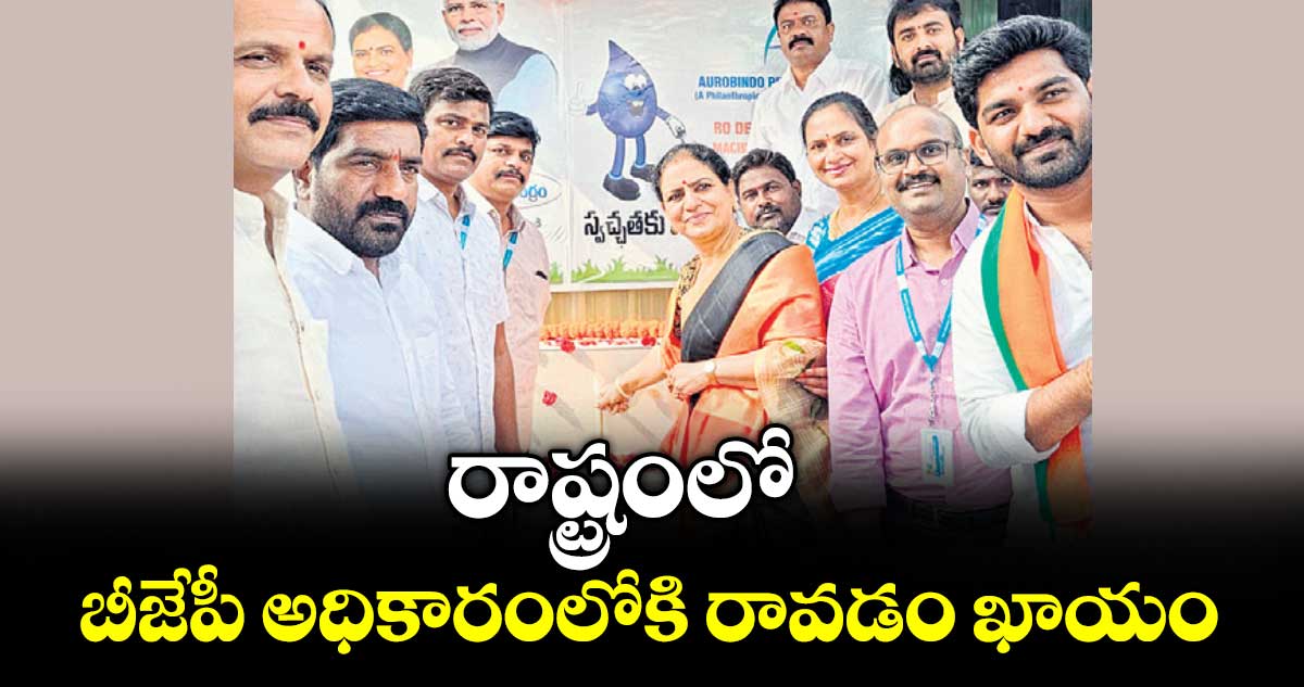 రాష్ట్రంలో బీజేపీ అధికారంలోకి రావడం ఖాయం : ఎంపీ డీకే అరుణ