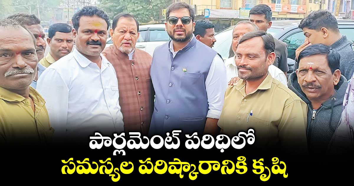 పార్లమెంట్ పరిధిలో సమస్యల పరిష్కారానికి కృషి : పెద్దపల్లి ఎంపీ గడ్డం వంశీకృష్ణ