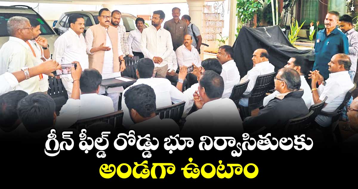 గ్రీన్ ఫీల్డ్ రోడ్డు భూ నిర్వాసితులకు అండగా ఉంటాం : ఎంపీ మల్లు రవి, ఎమ్మెల్యే కసిరెడ్డి నారాయణరెడ్డి