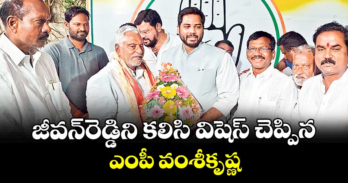 జీవన్‌‌‌‌‌‌‌‌రెడ్డిని కలిసి విషెస్ చెప్పిన ఎంపీ వంశీకృష్ణ