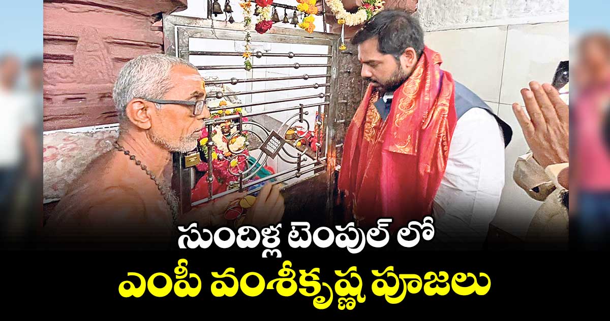 సుందిళ్ల  టెంపుల్‌‌‌‌‌‌‌‌ లో ఎంపీ వంశీకృష్ణ పూజలు
