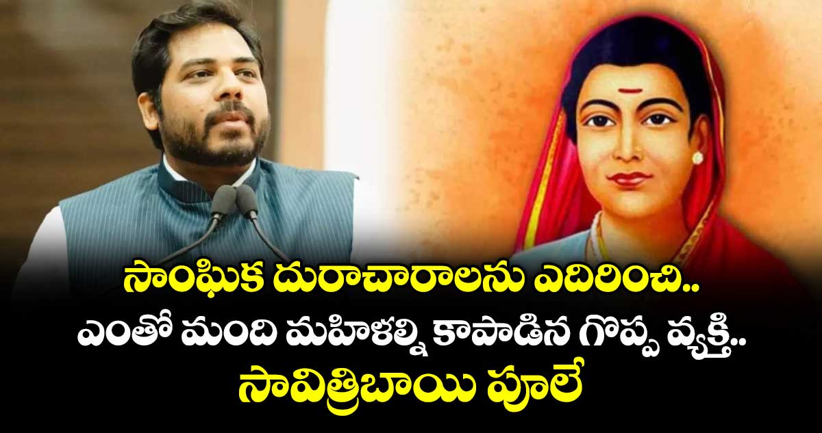 సాంఘిక దురాచారాలను ఎదిరించి ఎంతో మంది మహిళల్ని కాపాడిన గొప్ప వ్యక్తి సావిత్రిబాయి పూలే: ఎంపీ వంశీ