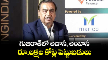 గుజరాత్‌‌‌‌లో అదానీ, అంబానీ  రూ.లక్షల కోట్ల పెట్టుబడులు