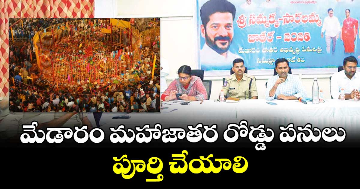 మేడారం మహాజాతర రోడ్డు పనులు పూర్తి చేయాలి : ఎస్పీ రామ్నాథ్ కేకన్