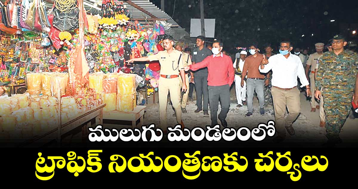 ములుగు మండలంలో ట్రాఫిక్ నియంత్రణకు చర్యలు : ఎస్పీ సుధీర్ రాంనాథ్ కేకన్